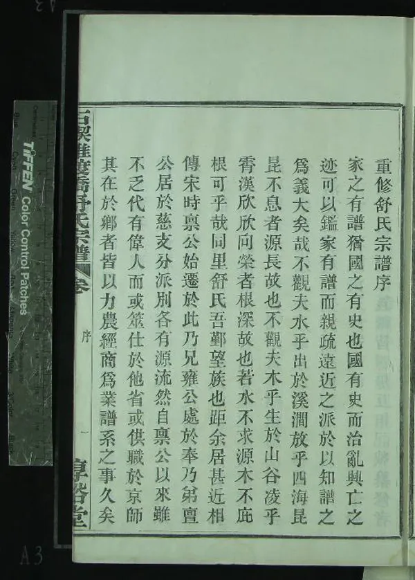 《[浙江鄞縣]石碶雅渡橋舒氏宗譜五卷首一卷》作者：(民國)民國周承祐纂修  木活字印本  PDF下载-汉笺公版书