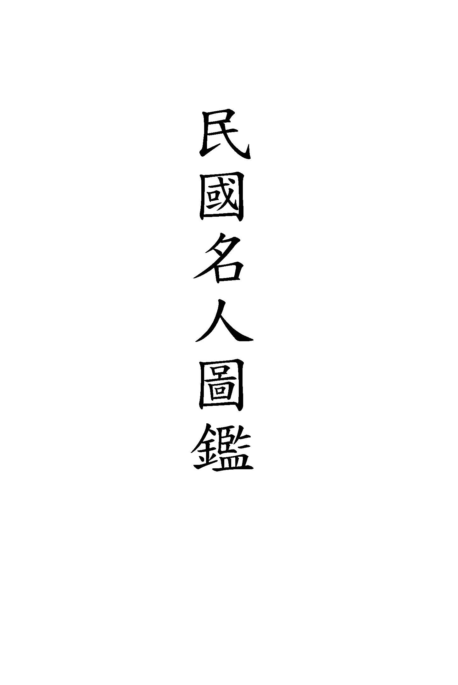 《民國名人圖鑑 v.1 》 作者:楊家駱著 1936年  PDF下载-汉笺公版书
