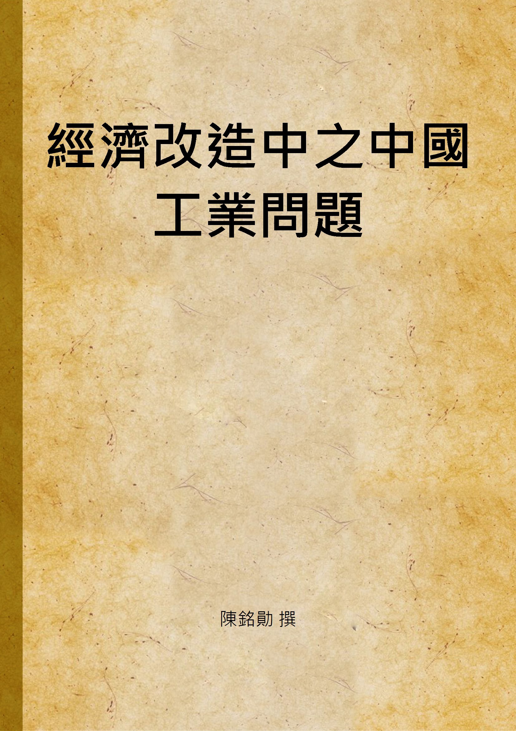 《經濟改造中之中國工業問題》 作者:陳銘勛 撰 1928年  PDF下载-汉笺公版书