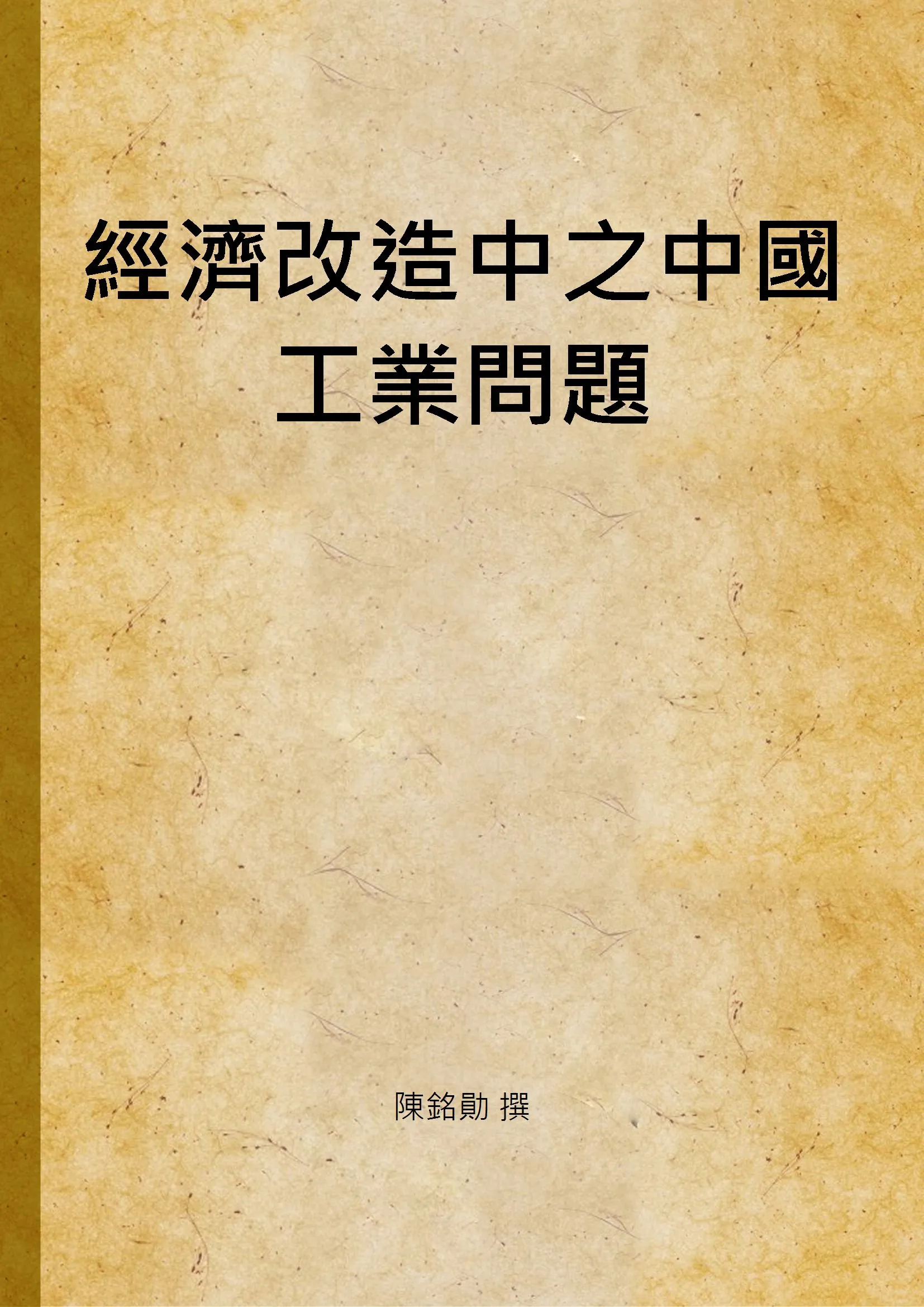 《經濟改造中之中國工業問題》 作者:陳銘勛 撰 1928年  PDF下载-汉笺公版书