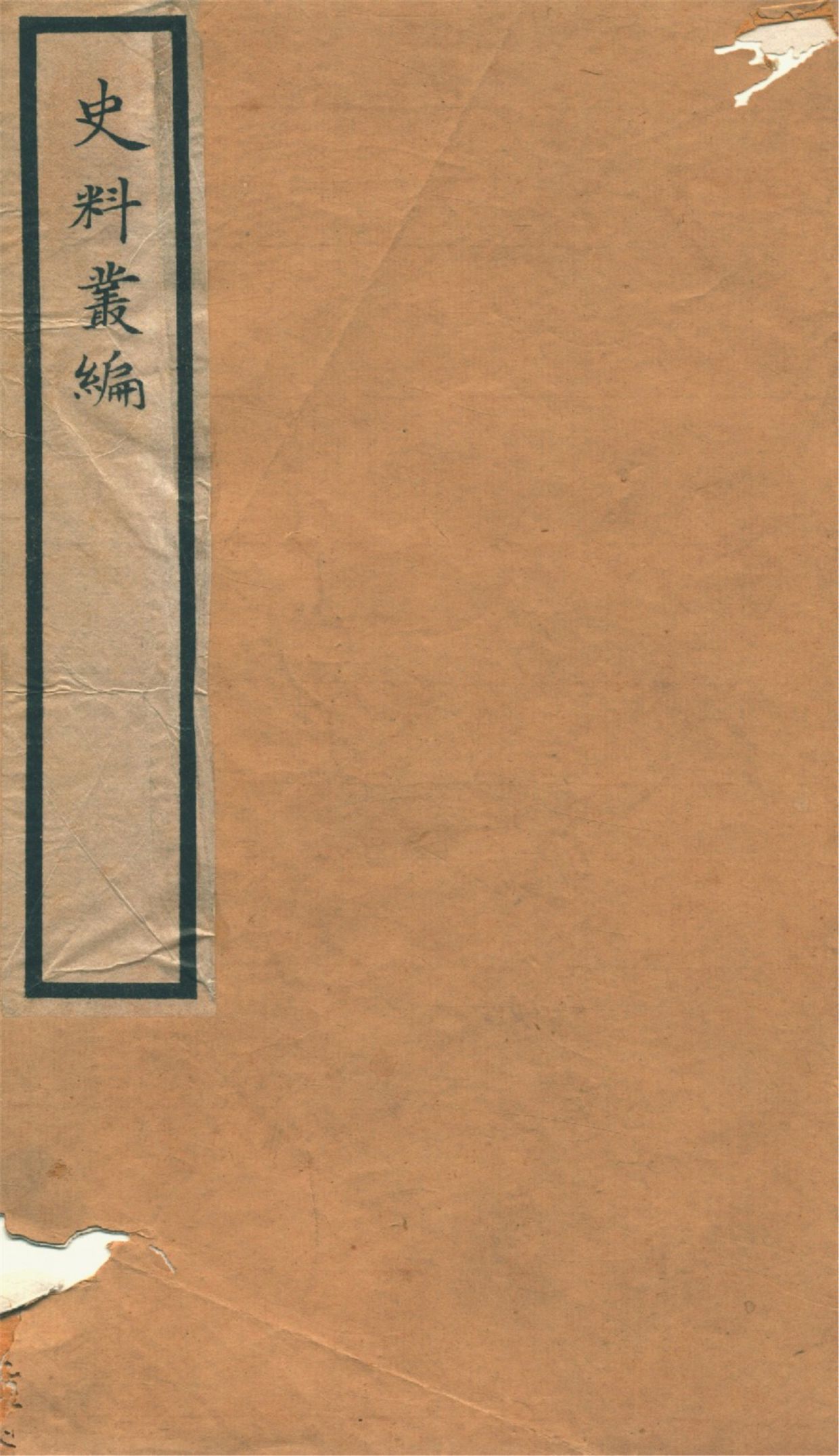 《史料叢編. 一 no.3》 作者:(清)羅繼祖署 1935年  PDF下载-汉笺公版书