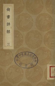 《尚書詳解 三十》 作者:夏僎撰 1936年  PDF下载-汉笺公版书