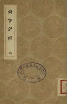 《尚書詳解 三十》 作者:夏僎撰 1936年  PDF下载-汉笺公版书