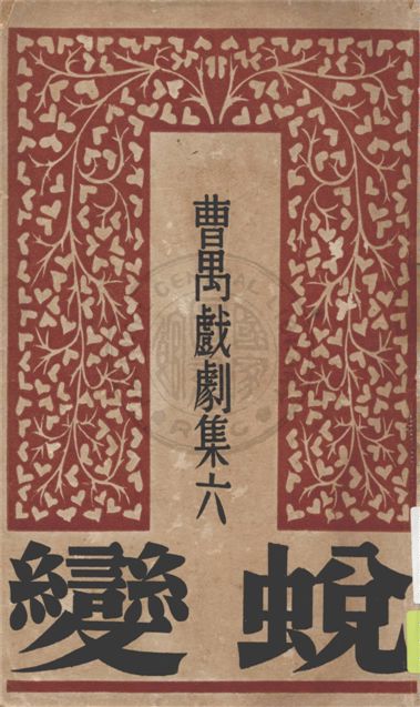 《蛻變》 作者:曹禺著 1947年  PDF下载-汉笺公版书