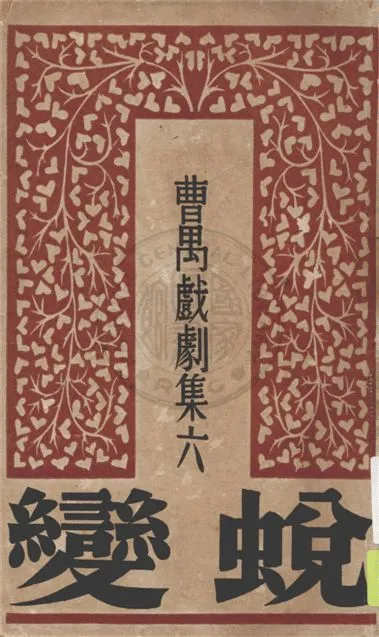 《蛻變》 作者:曹禺著 1947年  PDF下载-汉笺公版书