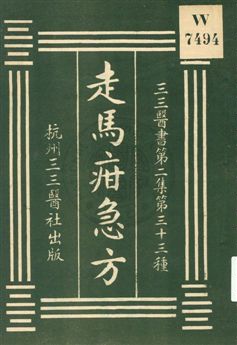 《走馬疳急方》 作者:滕柏祥撰 ; 裘吉生校刊 1931年  PDF下载-汉笺公版书