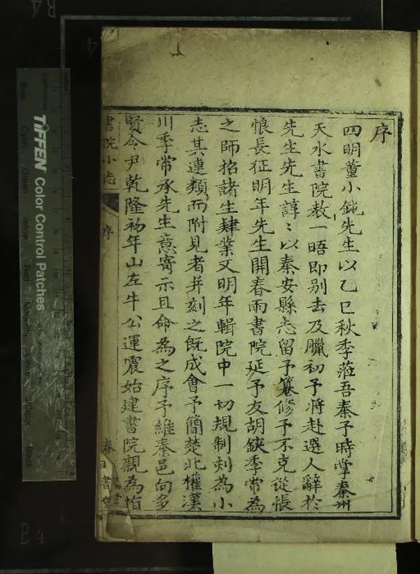 《春雨書院小志一卷》作者：(清乾隆)清董秉純纂  刻本  PDF下载-汉笺公版书