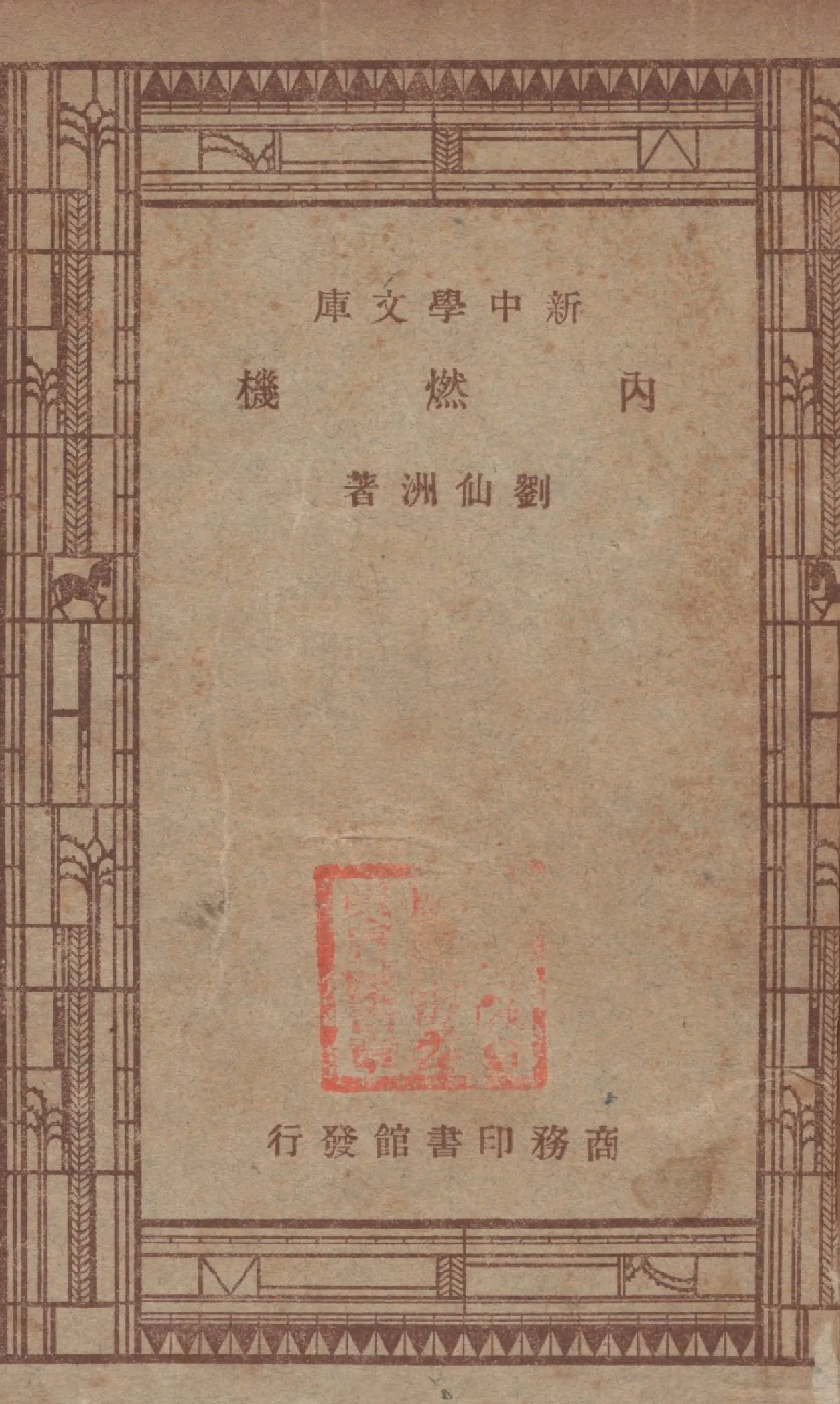 《內燃機》 作者:劉仙洲撰 1947年  PDF下载-汉笺公版书