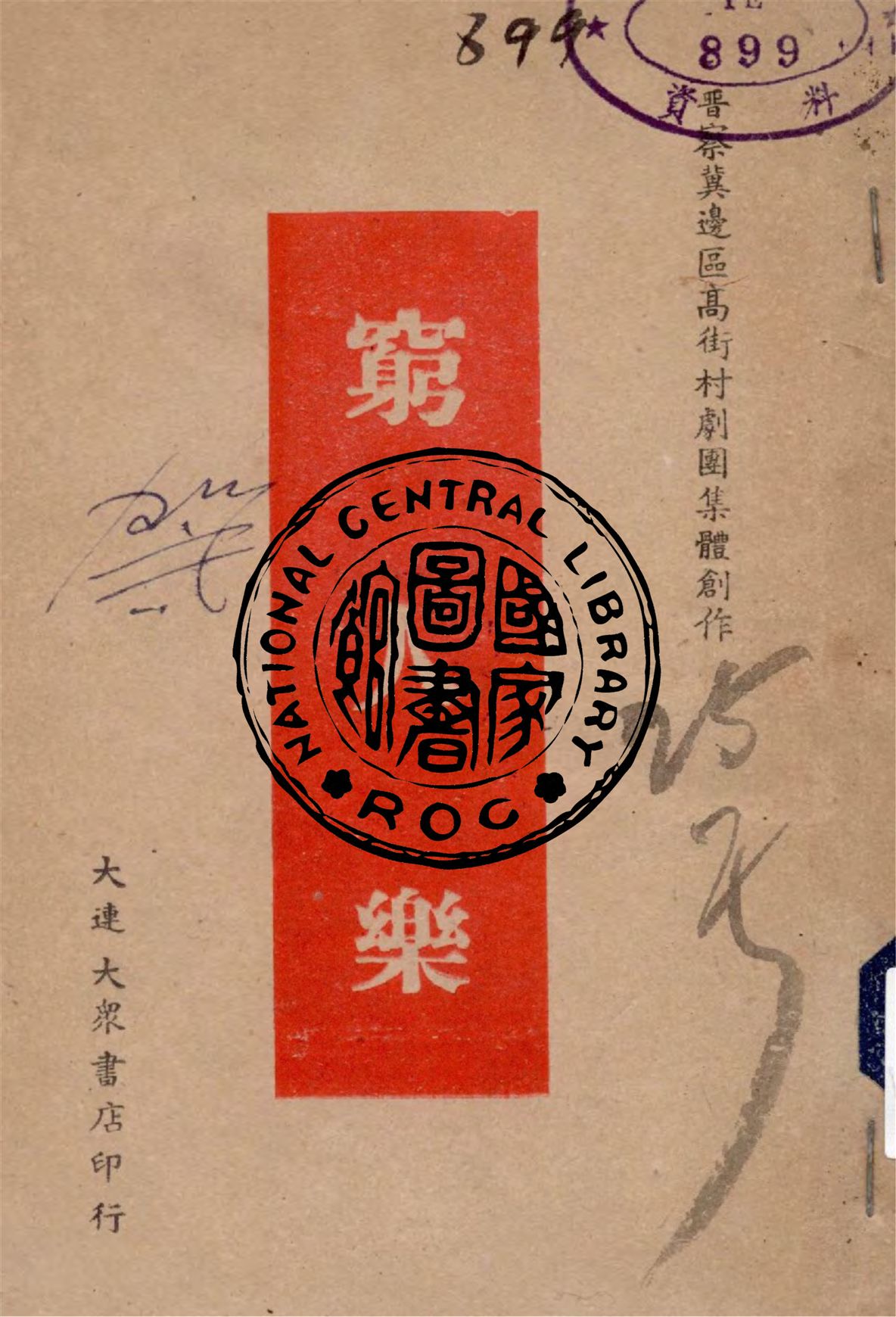 《窮人樂》 作者:晉察冀邊區高街村劇團集體創作 1946年  PDF下载-汉笺公版书