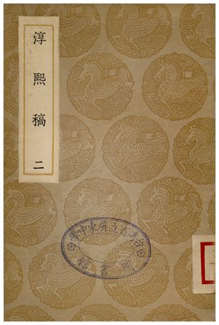 《淳熙稿(二)》 作者:趙蕃 1935年  PDF下载-汉笺公版书