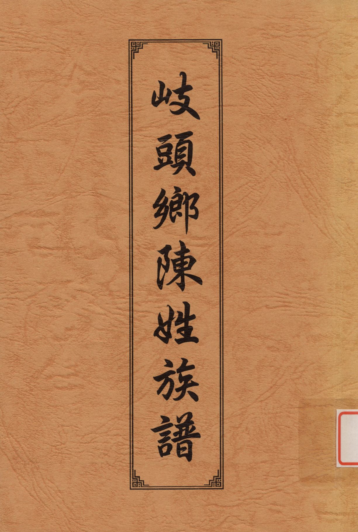 《岐頭鄉陳姓族譜》 作者: 不詳年  PDF下载-汉笺公版书