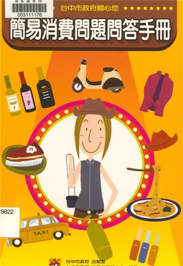 《簡易消費問題問答手冊》 作者:林月棗總編輯 2006年  PDF下载-汉笺公版书