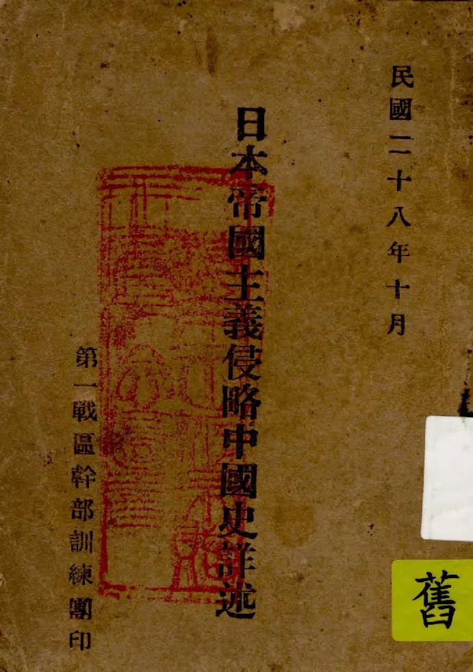 《日本帝國主義侵略中國史詳述》 作者:葉守乾編 1939年  PDF下载-汉笺公版书