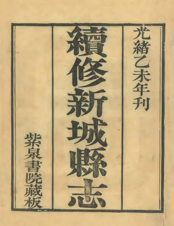 《續修新城縣誌》编撰：张丙嚞 清光緒21年[1895] PDF下载-汉笺公版书
