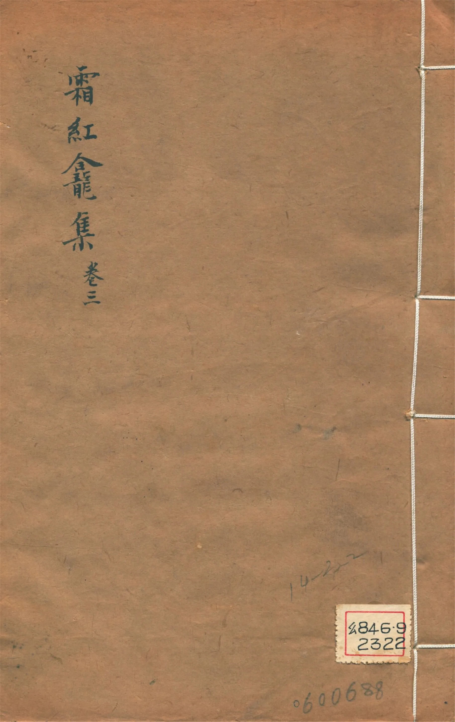 《霜紅龕集 四十卷, 附錄三卷, 年譜一卷 v.3》 作者:(清)傅山撰 1911年  PDF下载-汉笺公版书