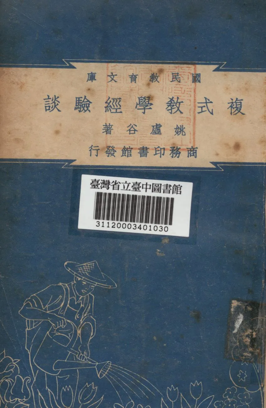 《複式教學經驗談》 作者:姚虛谷編 1948年  PDF下载-汉笺公版书