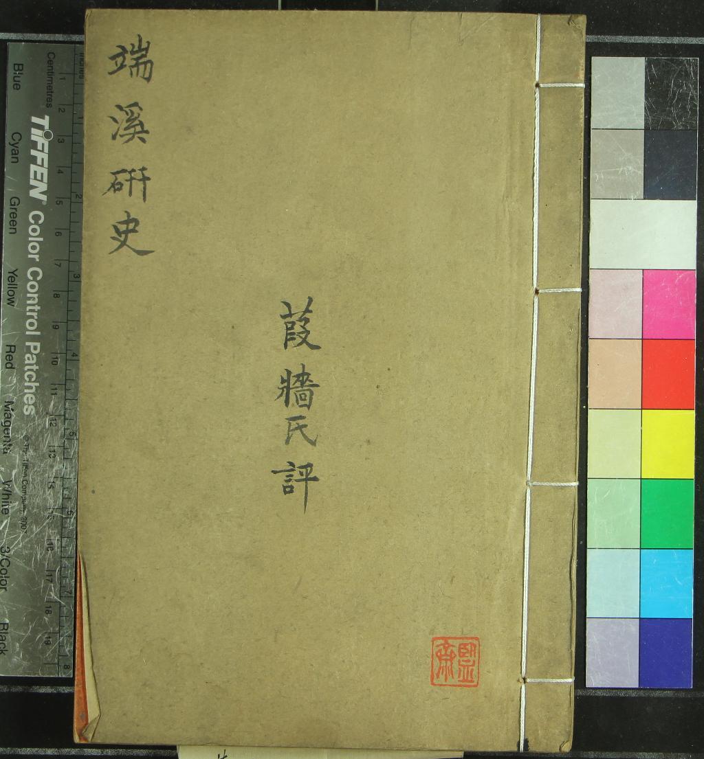 《端溪硯史三卷首一卷》作者：(清道光)清吳繩年撰  刻本  PDF下载-汉笺公版书