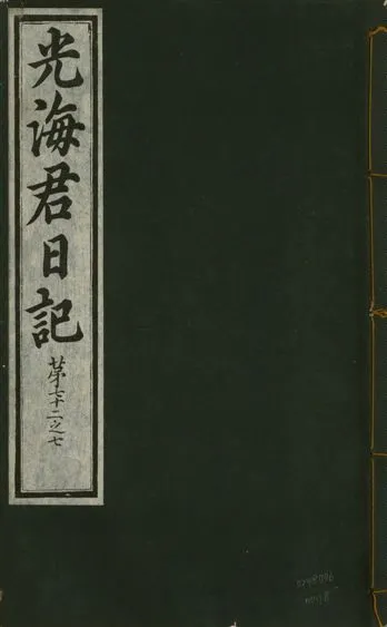 《光海君日記 一百八十七卷 v.17 no.18》 作者:著者不詳 1933年  PDF下载-汉笺公版书