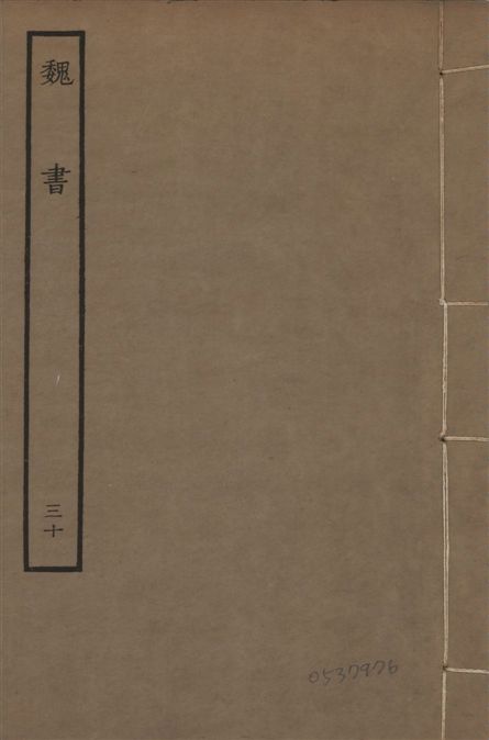 《宋本魏書 v.10 no.30》 作者:(北齊)魏收奉敕撰 1934年  PDF下载-汉笺公版书