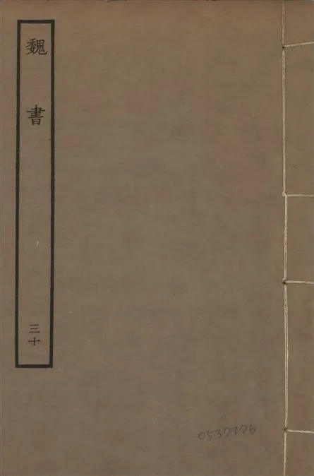 《宋本魏書 v.10 no.30》 作者:(北齊)魏收奉敕撰 1934年  PDF下载-汉笺公版书