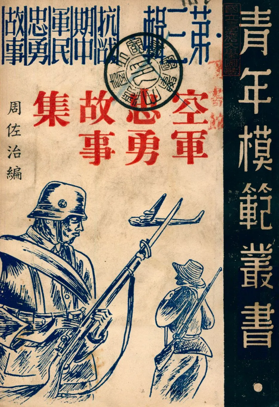 《空軍忠勇故事集》 作者:周佐治編 1946年  PDF下载-汉笺公版书