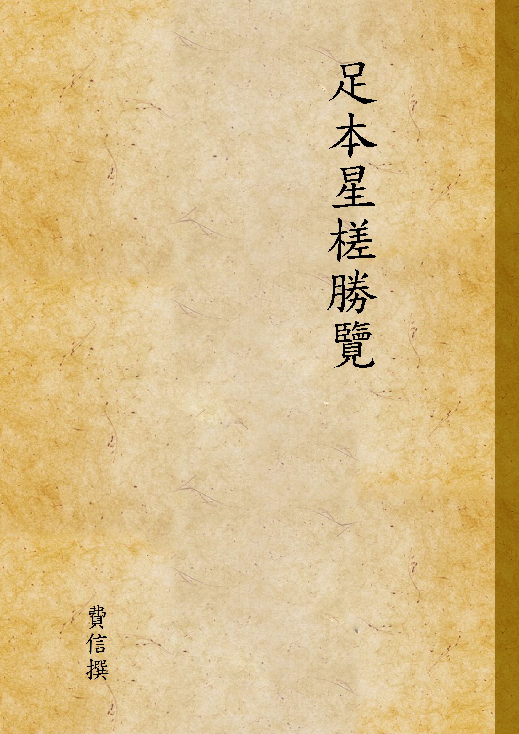 《足本星槎勝覽》 作者:費信撰 1936年  PDF下载-汉笺公版书