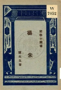 《楊朱》 作者:陳此生著 ; 王岫廬編輯主幹 1928年  PDF下载-汉笺公版书