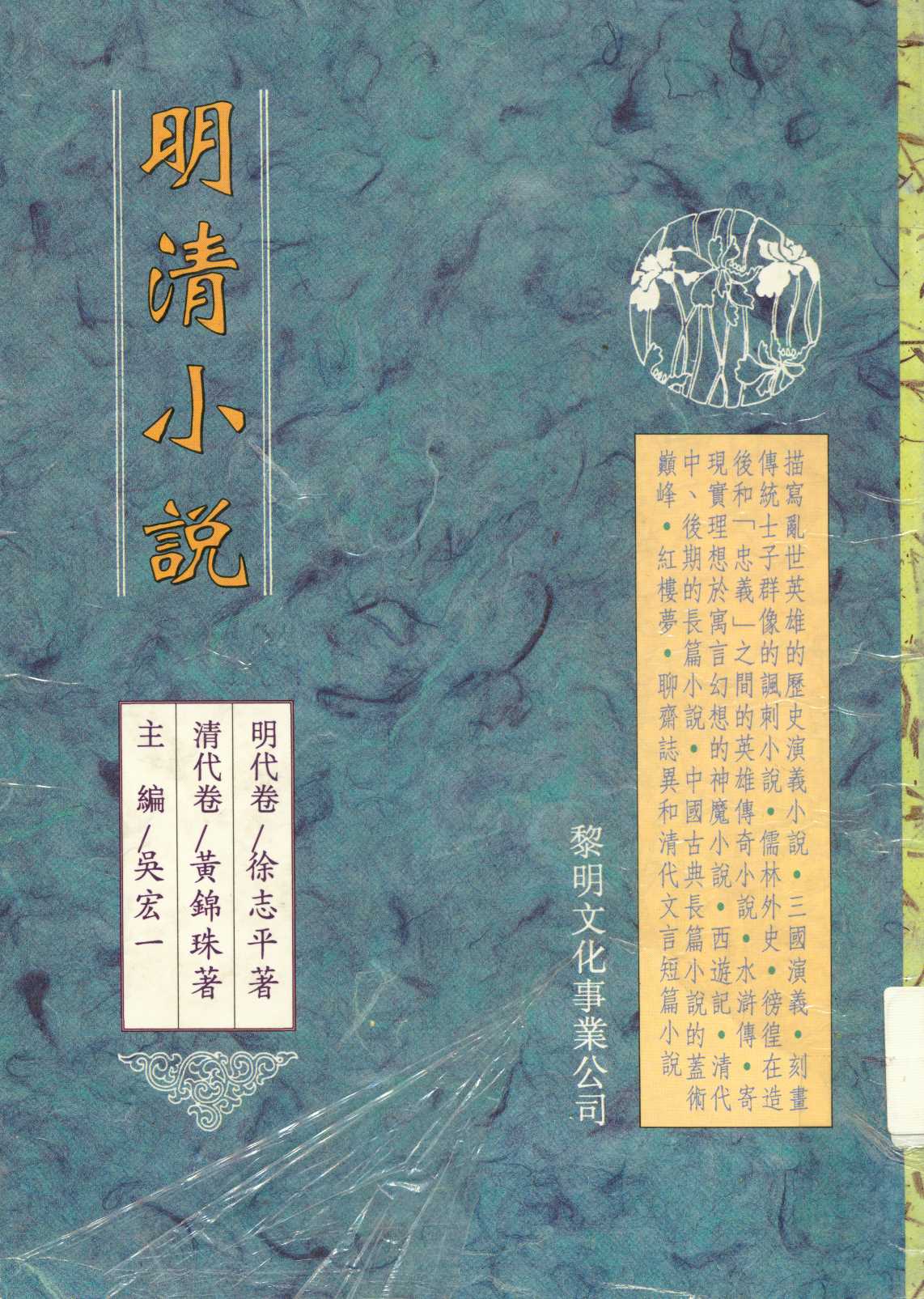 《明清小說  》 作者:徐志平, 黃錦珠著  1997年  PDF下载-汉笺公版书