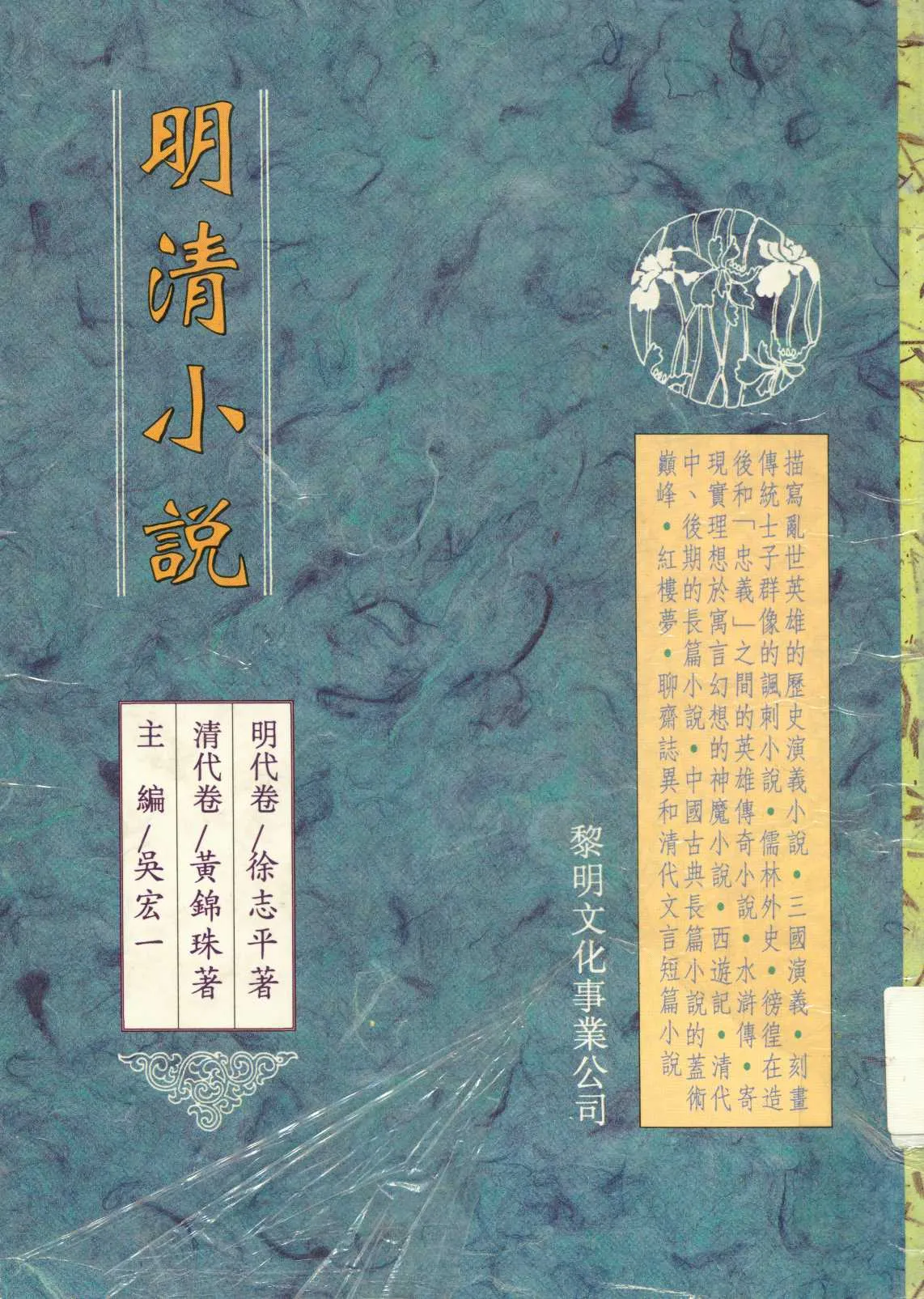 《明清小說  》 作者:徐志平, 黃錦珠著  1997年  PDF下载-汉笺公版书