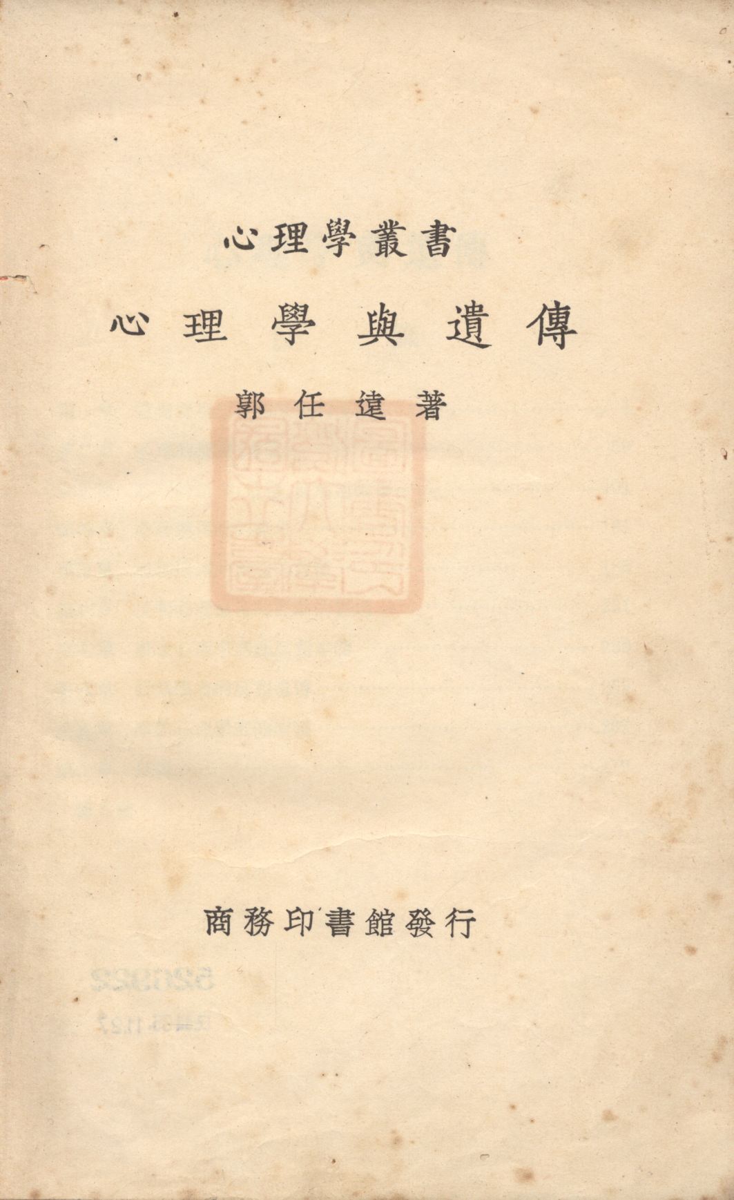 《心理學與遺傳》 作者:郭任遠著; 1947年  PDF下载-汉笺公版书