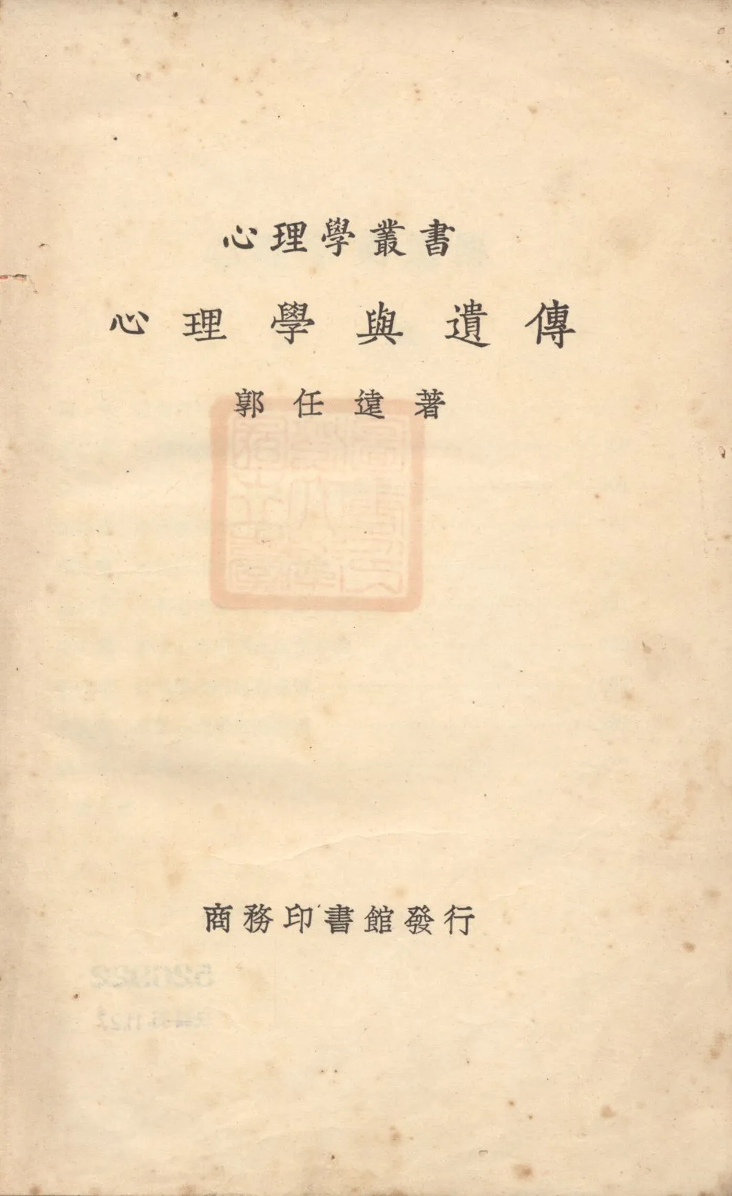《心理學與遺傳》 作者:郭任遠著; 1947年  PDF下载-汉笺公版书