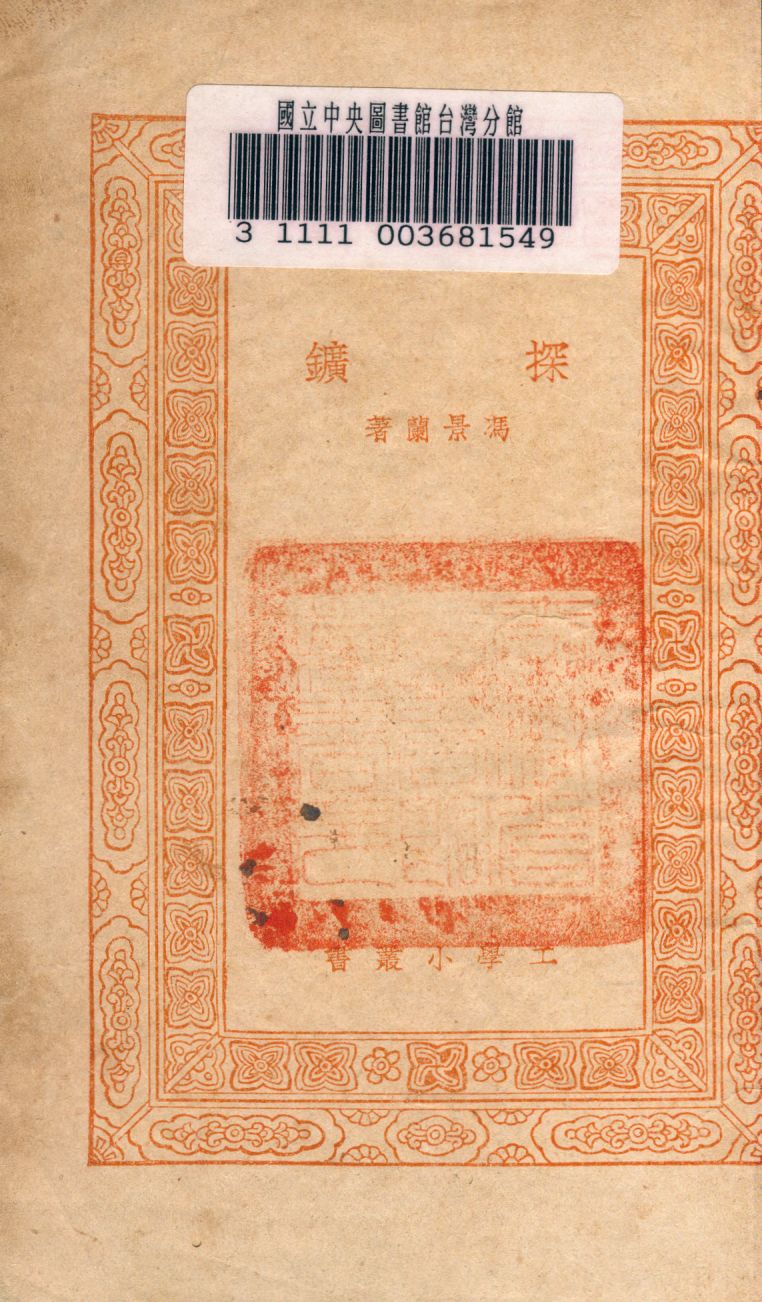 《探鑛》 作者:馮景蘭撰 1939年  PDF下载-汉笺公版书