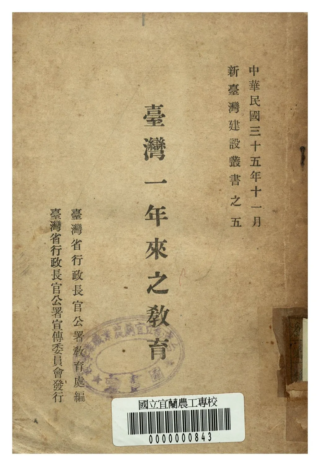 《臺灣一年來之教育》 作者:臺灣省長官公署教育處編 1946年  PDF下载-汉笺公版书