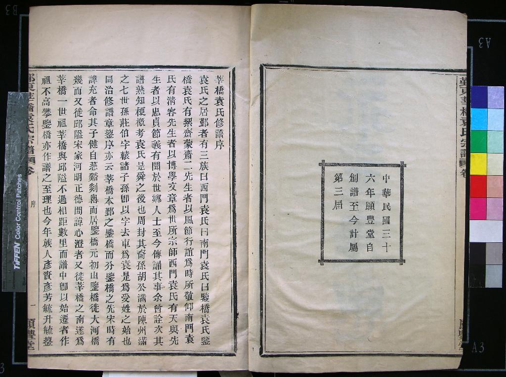 《[浙江鄞縣]鄞東莘橋袁氏宗譜四卷末一卷》作者：(民國)民國石固等纂修  木活字本  PDF下载-汉笺公版书