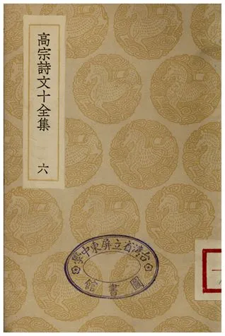 《高宗詩文十全集(六)》 作者:彭元瑞 1936年  PDF下载-汉笺公版书