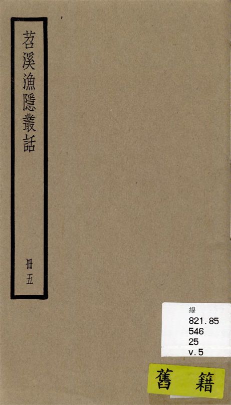 《苕溪漁隱叢話 前集六十卷, 後集四十卷 v.5》 作者:[(宋)胡仔纂集] 1936年  PDF下载-汉笺公版书