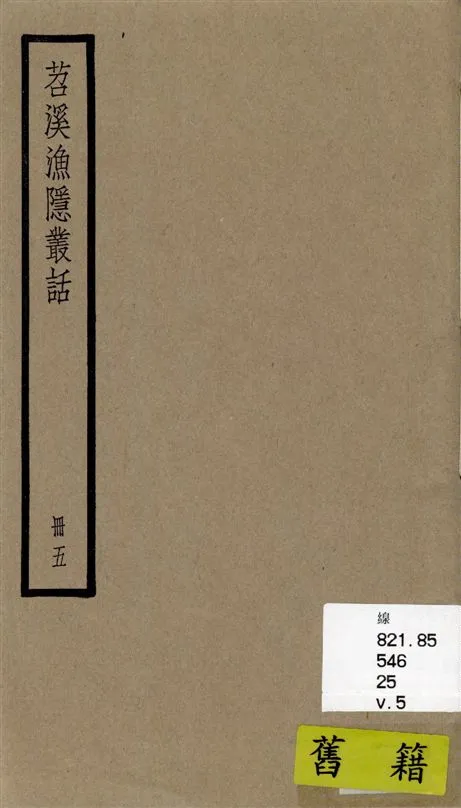 《苕溪漁隱叢話 前集六十卷, 後集四十卷 v.5》 作者:[(宋)胡仔纂集] 1936年  PDF下载-汉笺公版书