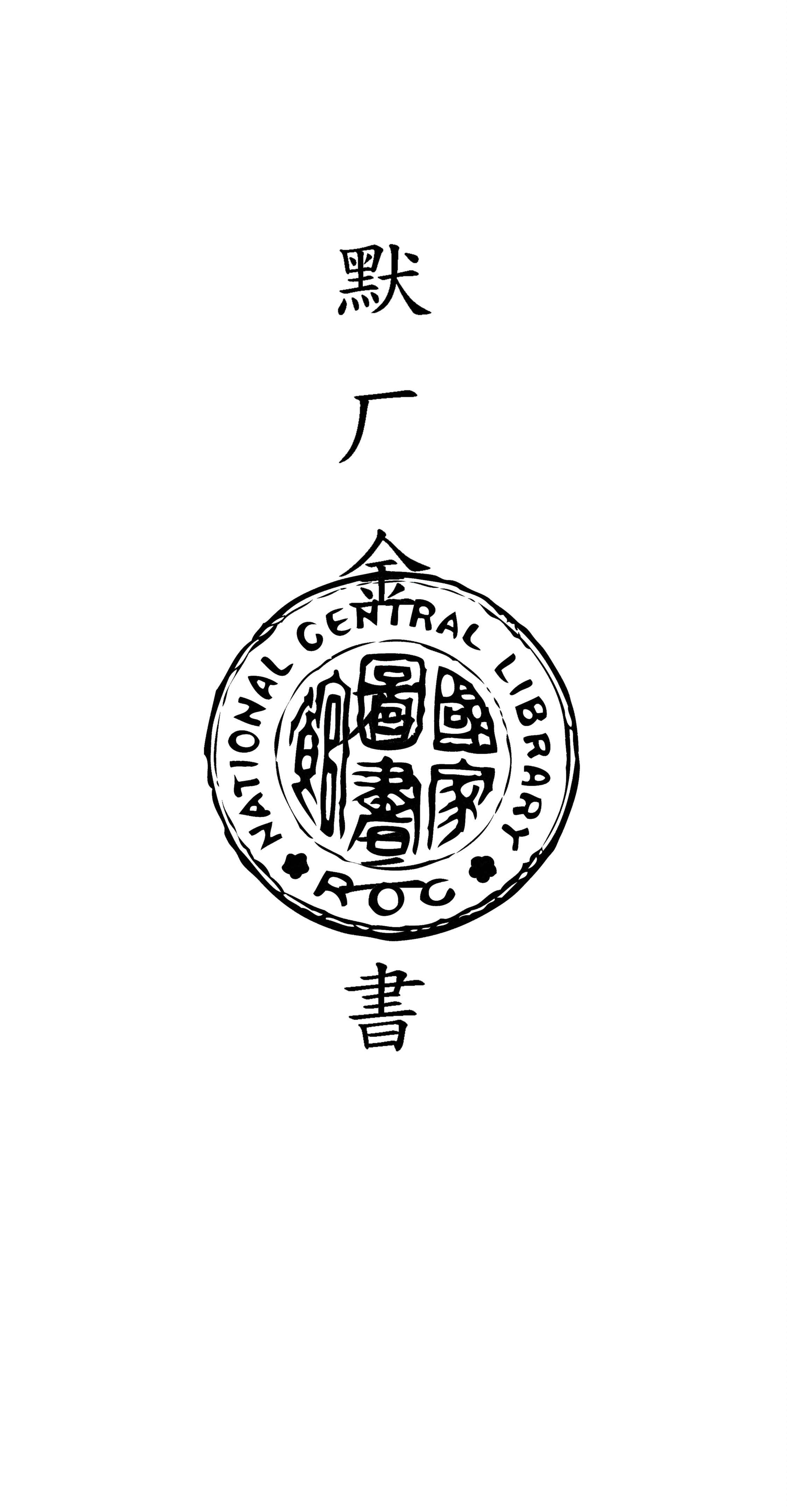 《默厂金石三書 v.2》 作者:鮑鼎撰 1932年  PDF下载-汉笺公版书