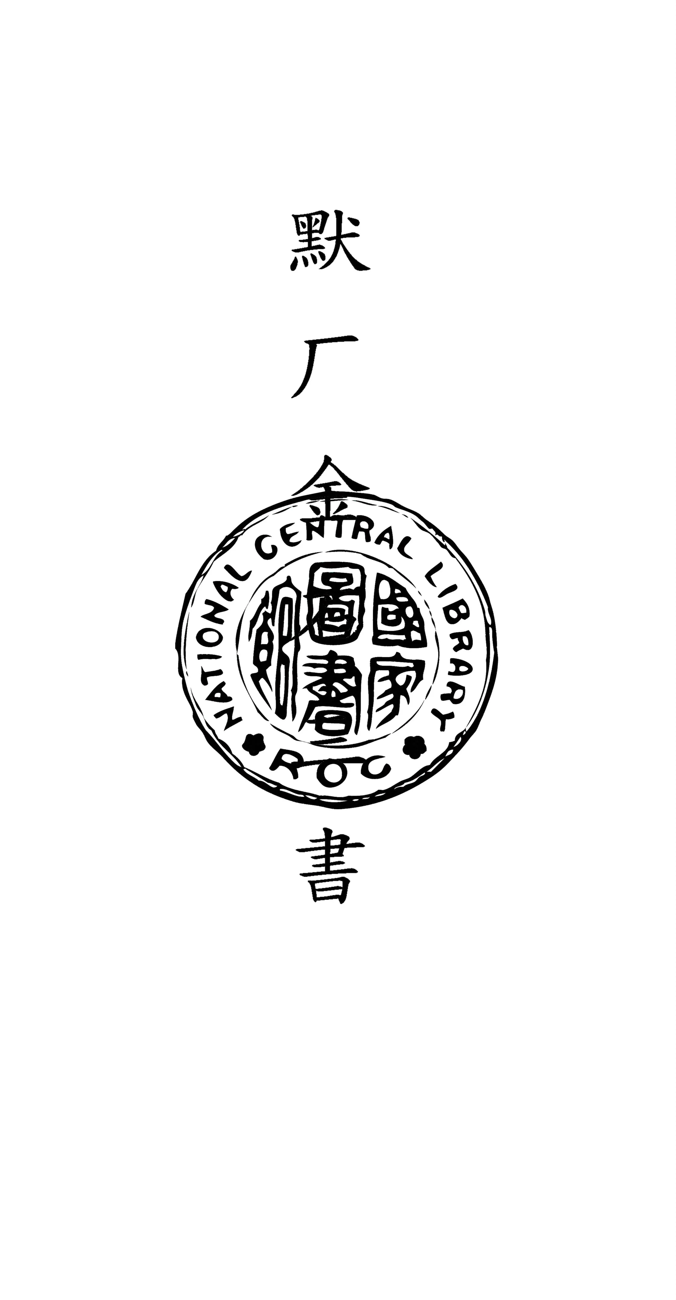 《默厂金石三書 v.2》 作者:鮑鼎撰 1932年  PDF下载-汉笺公版书