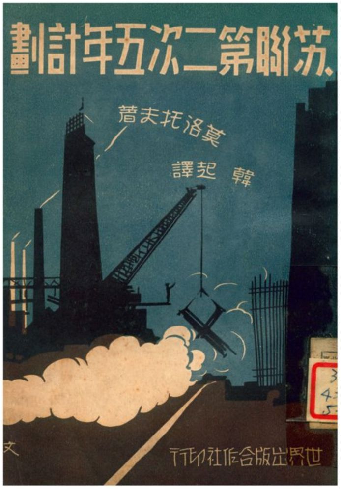 《苏聯第二次五年計劃》 作者:莫洛托夫著;韓起譯 1933年  PDF下载-汉笺公版书