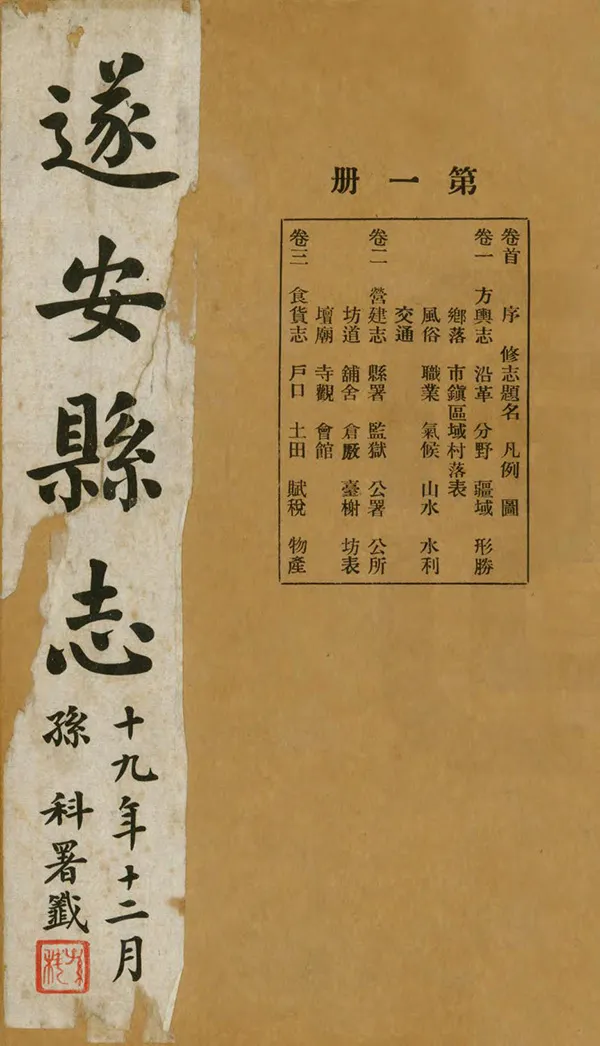 《遂安縣誌》编撰：罗柏麓 民國19年[1930] PDF下载-汉笺公版书