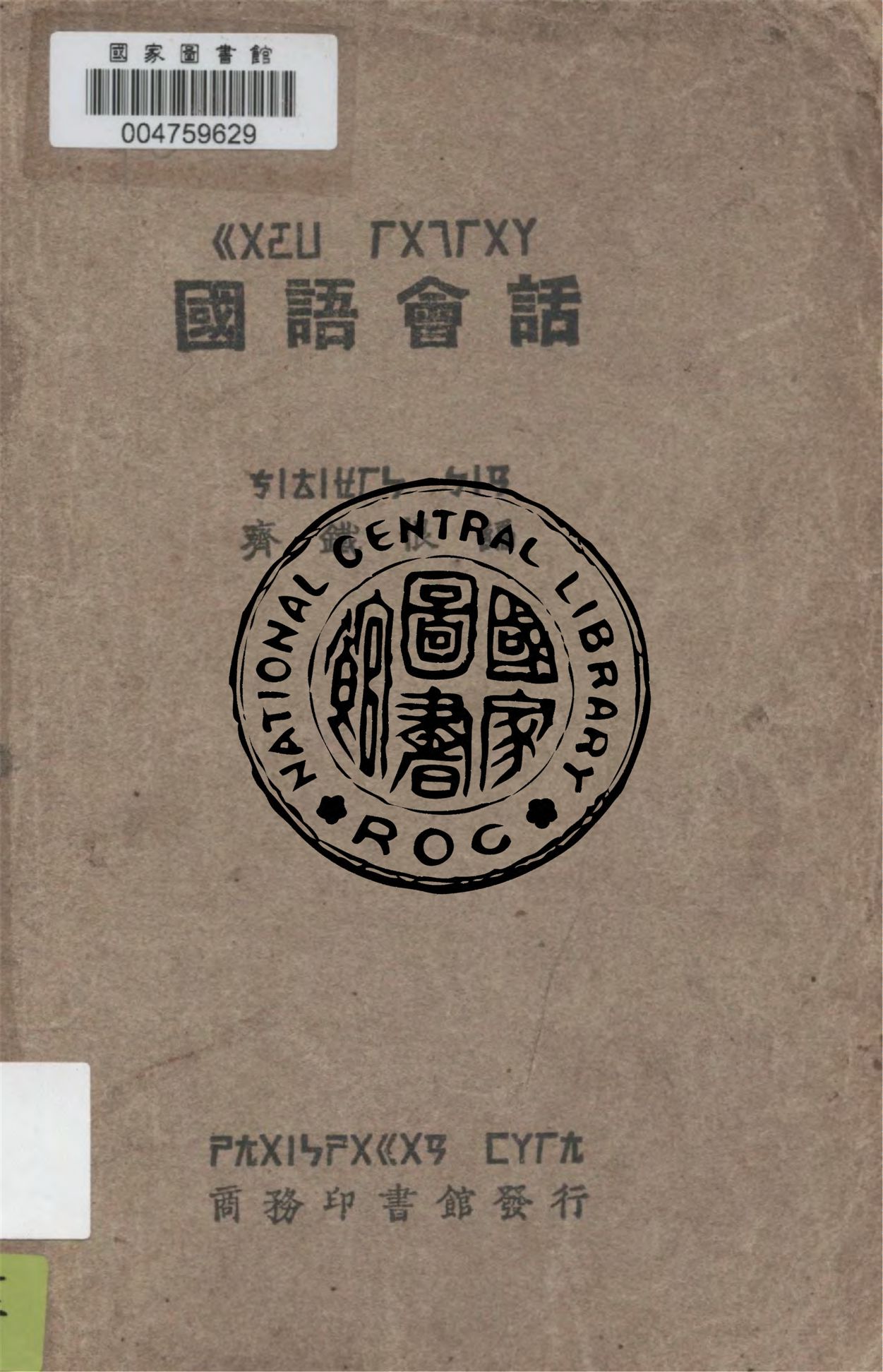 《國語會話》 作者:齊鐵恨編, 方毅校 1929年  PDF下载-汉笺公版书