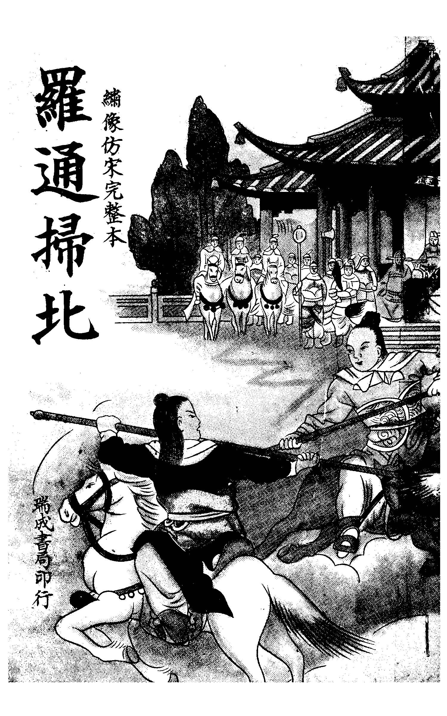 《羅通掃北 十五回》 作者: 不詳年  PDF下载-汉笺公版书