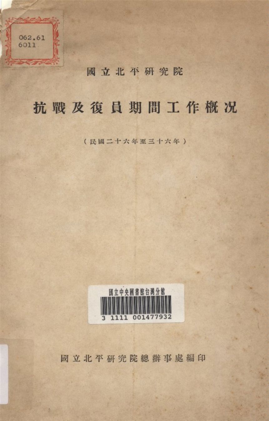 國立北平研究院抗戰及復員期間工作概况(民國二十六年至三十六年) 1947年 作者:國立北平研究院 總辨事處 編 PDF下载-汉笺公版书