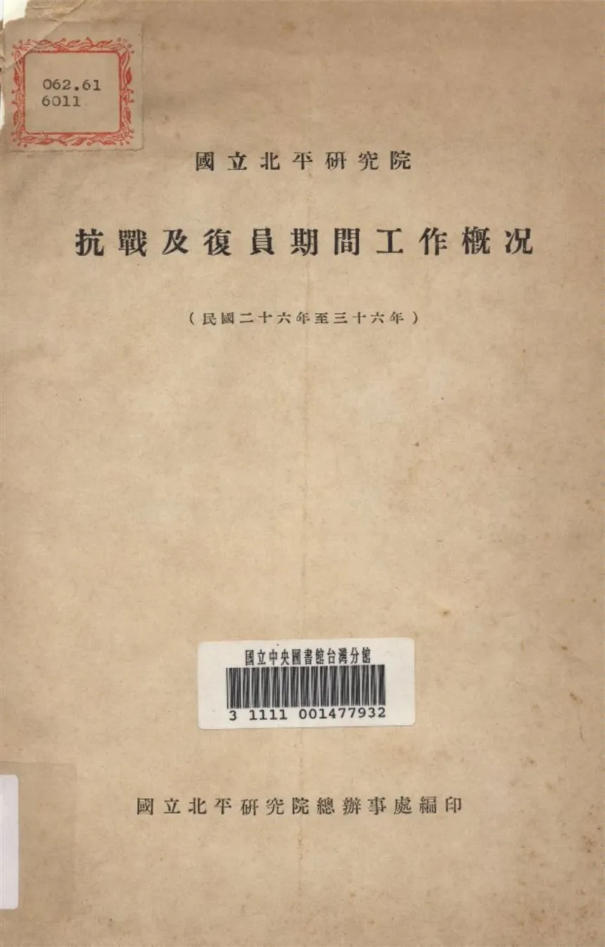 國立北平研究院抗戰及復員期間工作概况(民國二十六年至三十六年) 1947年 作者:國立北平研究院 總辨事處 編 PDF下载-汉笺公版书