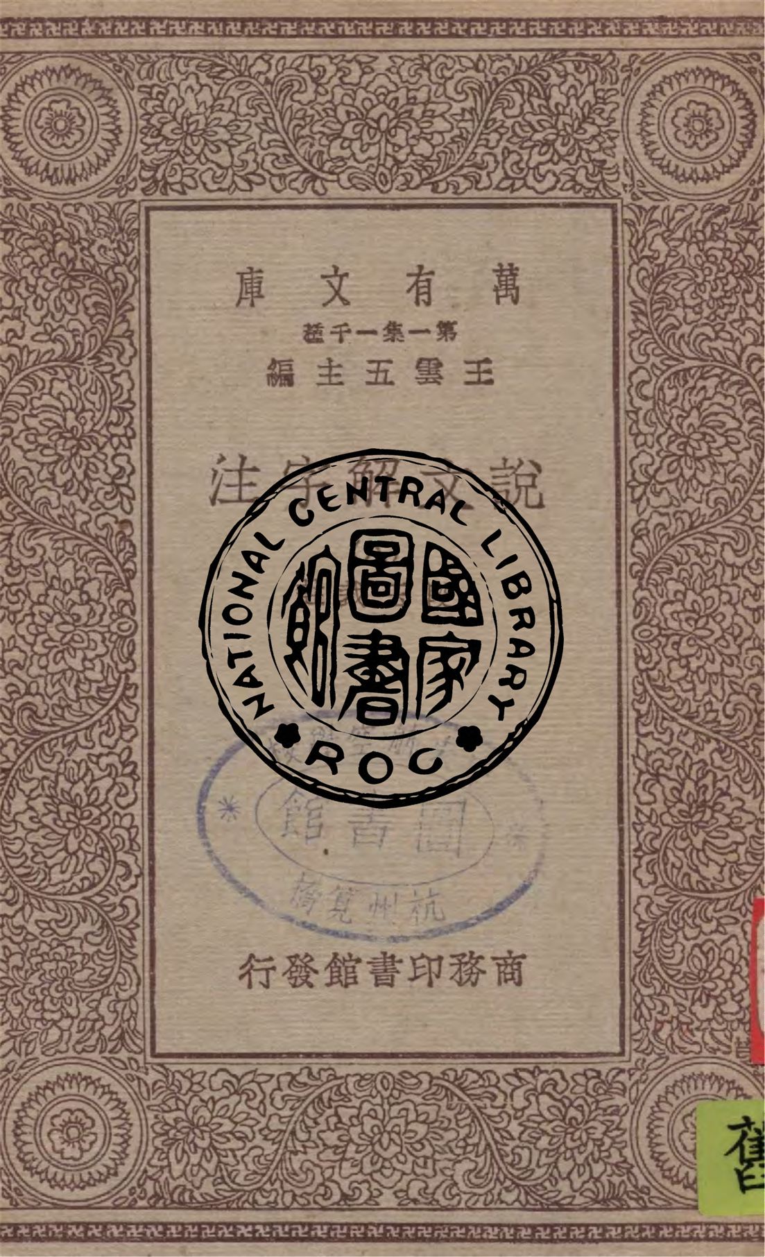 《說文解字注 v.8》 作者:段玉裁註 1949年  PDF下载-汉笺公版书