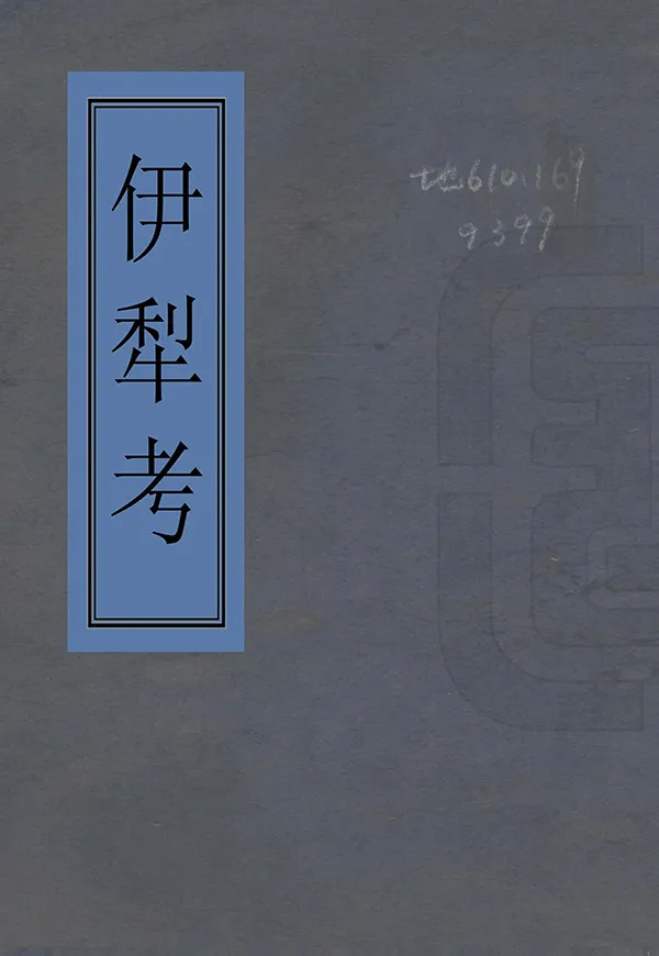 《伊犁考》编撰： 清末[1851-1911] PDF下载-汉笺公版书