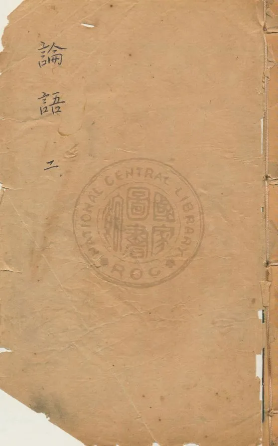 《論語 二十卷 v.2》 作者:(宋)朱熹集註 1937年  PDF下载-汉笺公版书