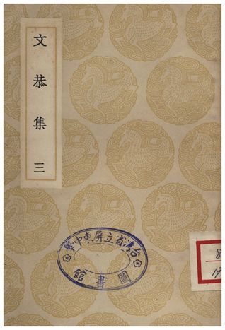 《文恭集(三)》 作者:胡宿 1935年  PDF下载-汉笺公版书