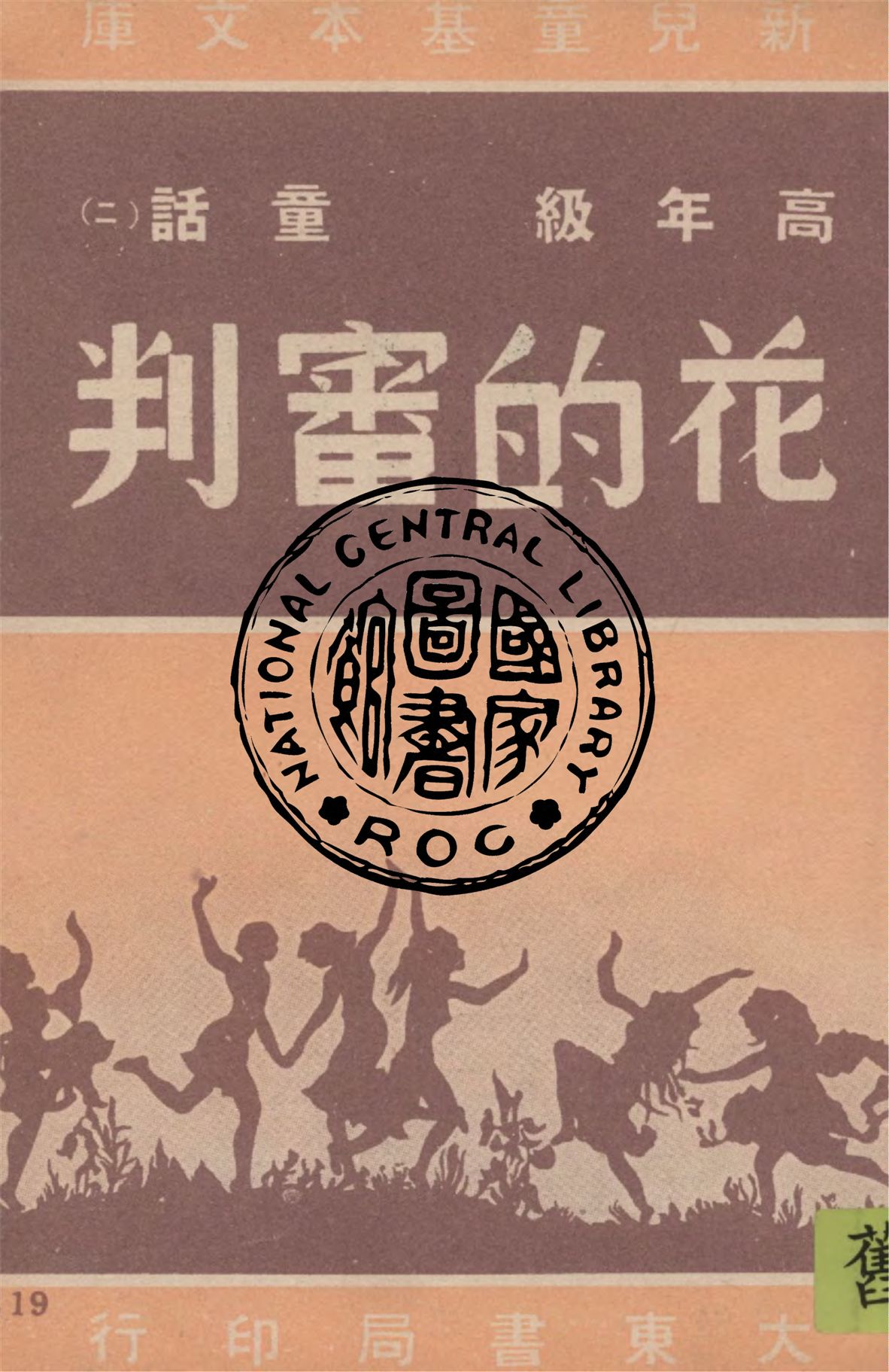 《花的審判》 作者:作者不詳 1948年  PDF下载-汉笺公版书